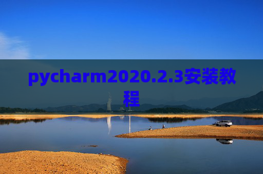 pycharm2020.2.3安装教程